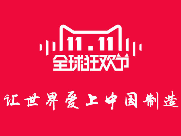 雙十一